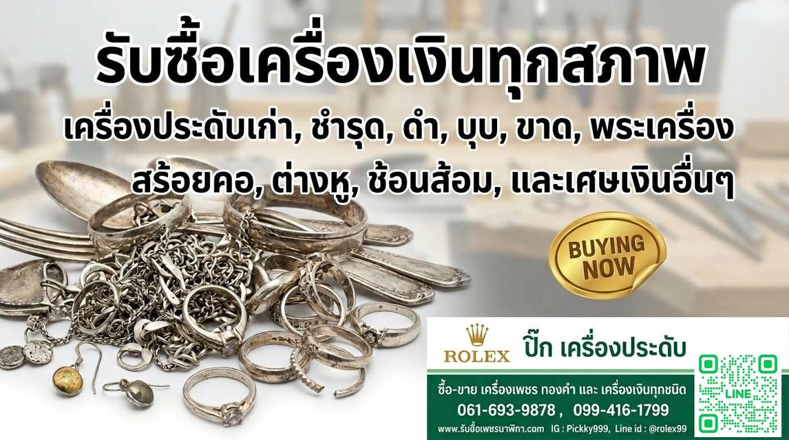 รับซื้อเครื่องเงินทุกชนิด ทุกสภาพ ให้ราคาดี