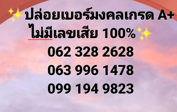 ✨ปล่อยเบอร์มงคลเกรด A+ ไม่มีเลขเสีย 100%