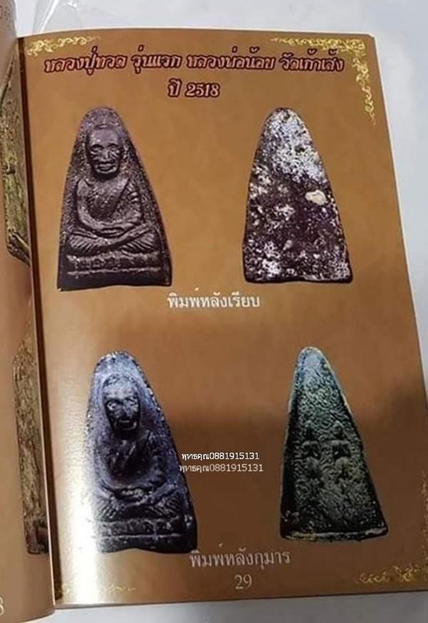 หลวงปู่ทวดหลังกุมาร รุ่นแรก หลวงพ่อน้อย วัดเก้าเส้ง จ.สงขลา ปี2518