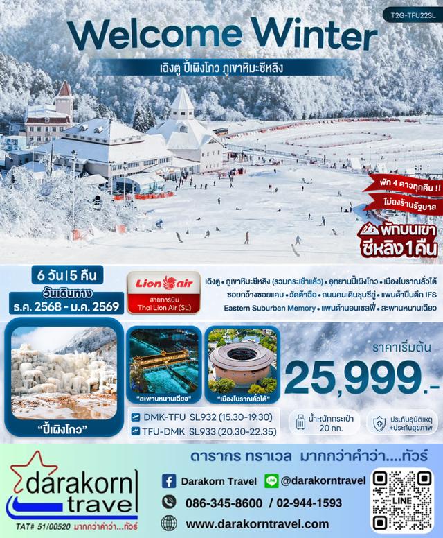 ทัวร์จีน Welcome Winter เฉิงตู ปี้เผิงโกว ภูเขาหิมะซีหลิง 6วัน5คืน