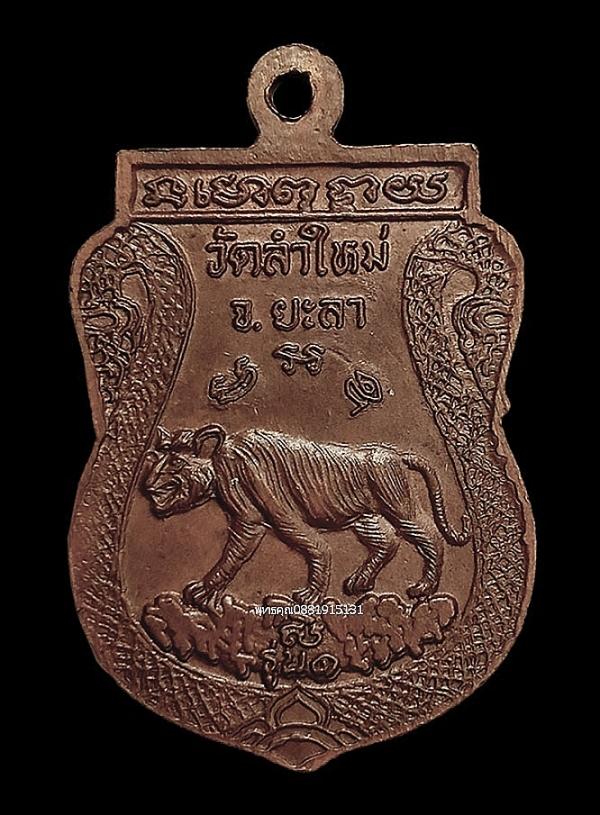 เหรียญหลวงปู่ทวดหลังเสือ รุ่น1 วัดลำใหม่ จ.ยะลา