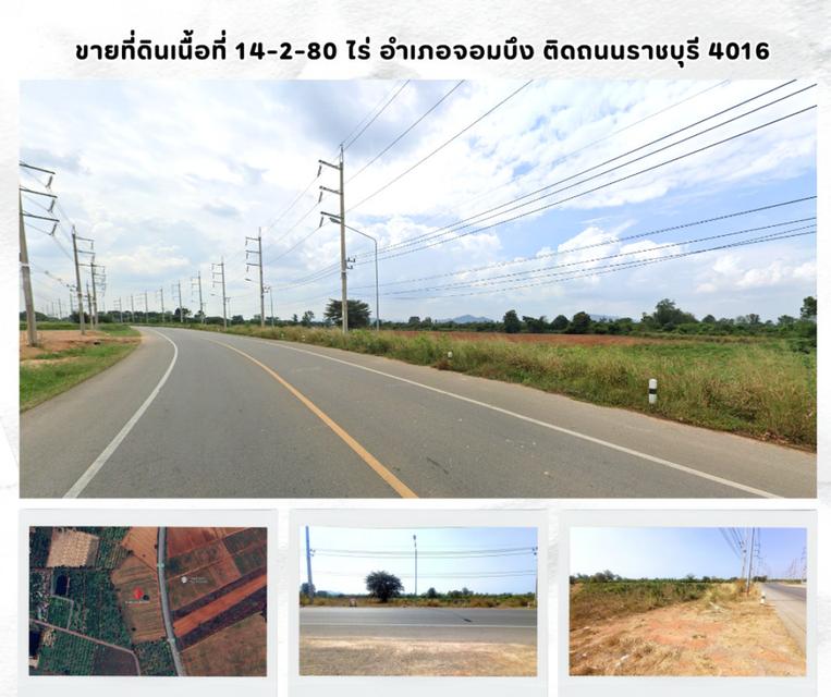 ขายที่ดินเปล่า 14-2-80 ไร่ ติดถนนสายราชบุรี 4016 อำเภอจอมบึง จังหวัดราชบุรี 1