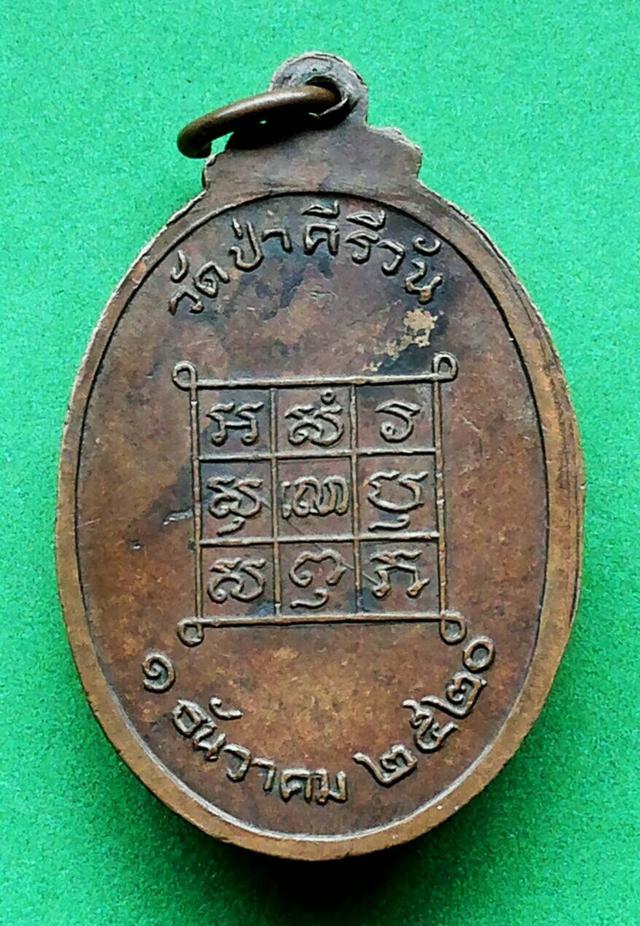 เหรียญพระมหาโส กัสสโป วัดป่าคีรีวัน ปี2520 2