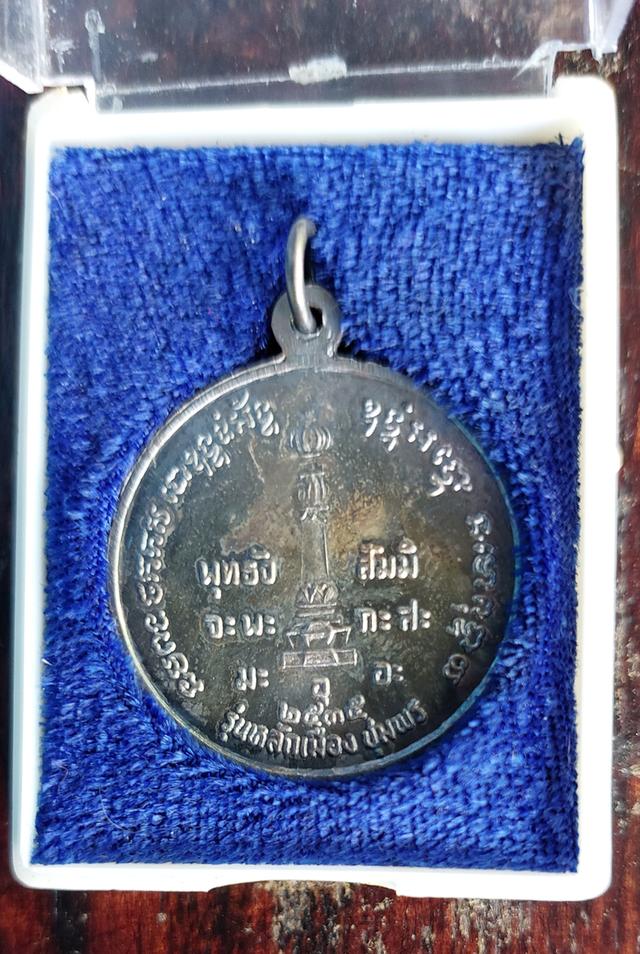 เหรียญเงิน กรมหลวงชุมพรเขตอุดมศักดิ์ 3