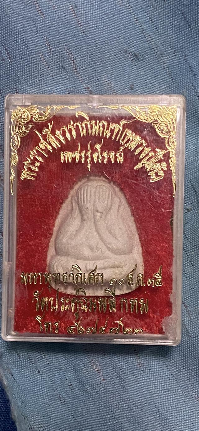 พระปิดตาหลวงปู่โต๊ะ รุ่นเพชรรุ่งโรจน์ ปี35