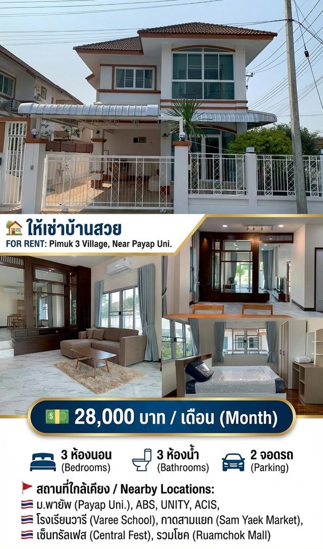 ให้เช่าบ้าน ใกล้มอพายัพ 1