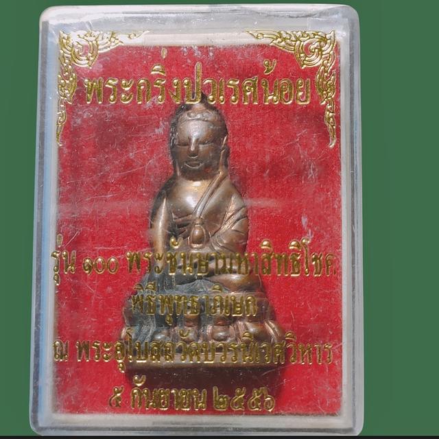 พระกริ่งปวเรศน้อย รุ่น100 พระชันษามหาสิทธิโชค วัดบวรนิเวศวิหาร เนื้อสัมฤทธิ์ รูปที่ 4