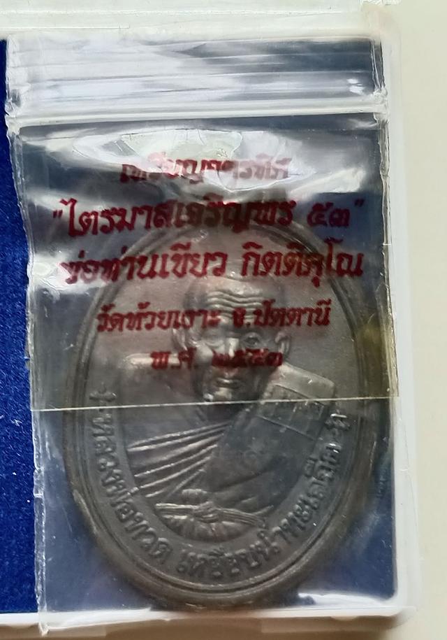 เหรียญหลวงปู่ทวด-พ่อท่านเขียว วัดห้วยเงาะ รุ่นมหาจตุรทิศ ไตรมาสเจริญพร53