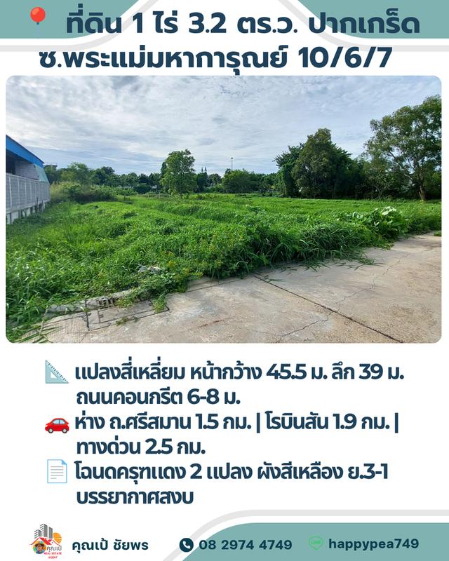 🏡 **แปลงที่ดิน 1 ไร่ สำหรับสร้างบ้านเดี่ยวพร้อมสวนส่วนตัว ใกล้โรบินสันศรีสมาน** 3