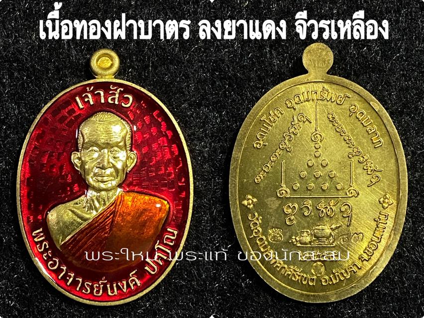 ลป.นงค์ ปคุโน เหรียญเจ้าสัว รุ่นแรก