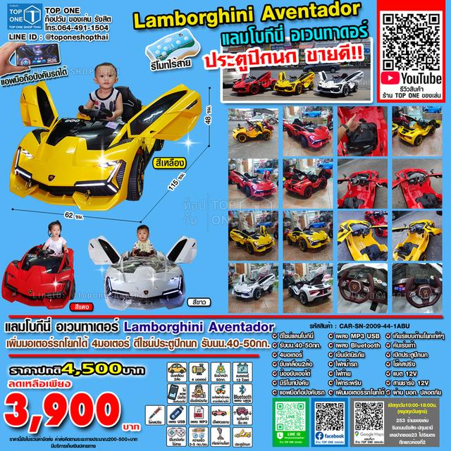 รถไฟฟ้าเด็กเล่นนั่งขับรีโมทบังคับได้ แลมโบกีนี่ Lamborghini ประตูปีกนก เพลง MP3 USB มีบริการส่งถึงบ้านทั่วประเทศ 064-491-1504 line:@toponeshopthai 15