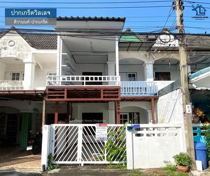 LM25-0075 ขายทาวน์เฮ้าส์ 2 ชั้น ปากเกร็ดวิลเลจ ใกล้เซ็นทรัลแจ้งวัฒนะ เนื้อที่ 17.5 ตรว 3นอน 2น้ำ 1