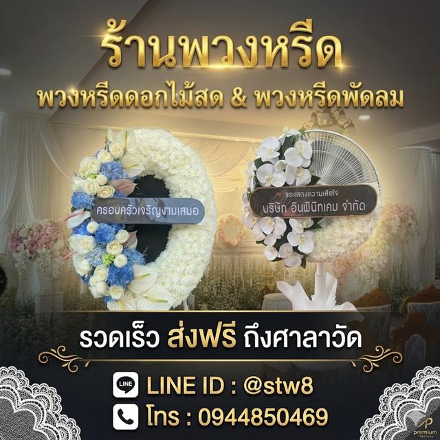 พวงหรีดวัดหลักสี่ สั่งง่าย ส่งตรงถึงศาลา สั่งซื้อผ่าน LINE ID: @stw8 รูปที่ 17