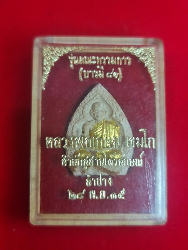 พระผงหลวงพ่อเกษม รุ่นบารมี 81(คณะกรรมการ) ปี พ.ศ.2535 กรมตำรวจจัดสร้าง ปิดทองติดจีวร สภาพสวยมากเก่าเก็บ พร้อมกล่องเดิม