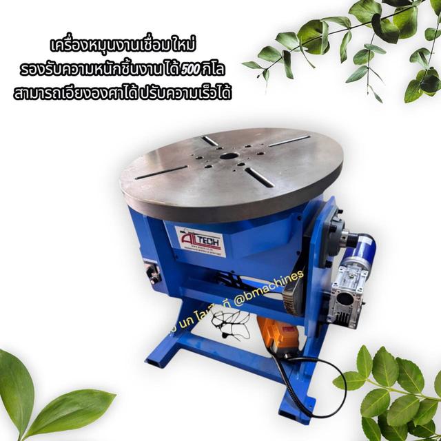 เครื่องหมุนงานเชื่อมใหม่