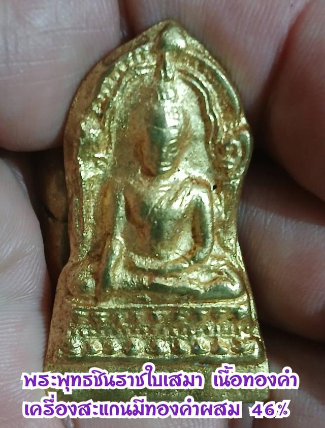 พระพุทธชินราชใบเสมาเนื้อทองคำผสม