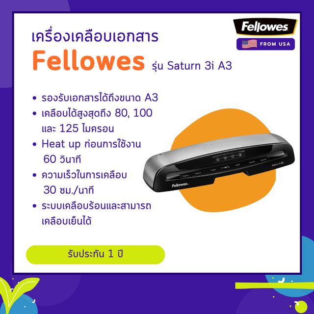 เครื่องเคลือบบัตร Fellowes รุ่น Saturn 3i A3