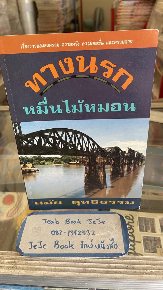 หนังสือประวัติศาสตร์ ทางรถไฟ หมื่นไม้หมอน