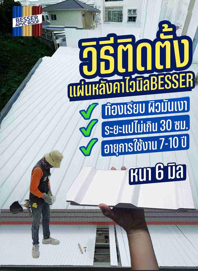 วิธีติดตั้งหลังคาไวนิล ท้องเรียบ BESSER ระยะไม่เกิน 30 ซม. ความหนา 6 มิล