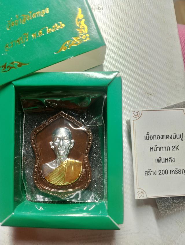 หลวงปู่โต๊ะ เนื้อทองแดงมันปูหน้ากาก2kสร้าง200เหรียญ