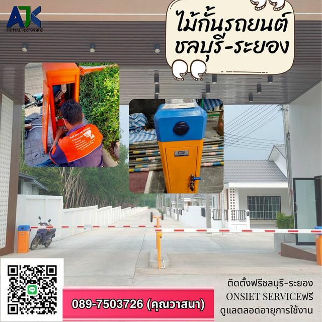 ไม้แขนกั้นรถยนต์ ชลบุรีและระยอง T.089-7503726 ระบบไม้กั้นโครงการหมู่บ้าน ไม้กั้นอัตโนมัติ ไม้กั้นราคาถูก ไม้กั้นโรงงาน ปลวกแดง พานทอง พนัสนิคม บ่อวิน 14