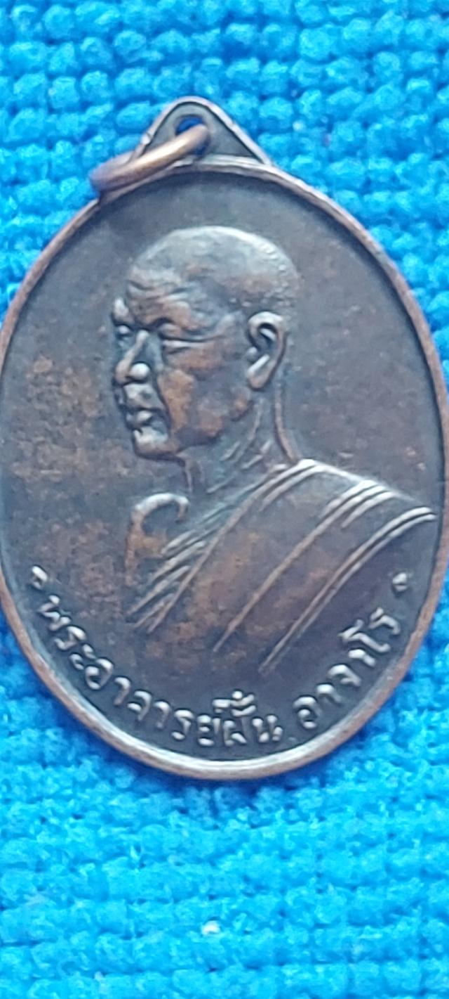 เหรียญพระอาจารย์ฝั้น อาจาโร รุ่น 4 ปี 2508 รูปที่ 2