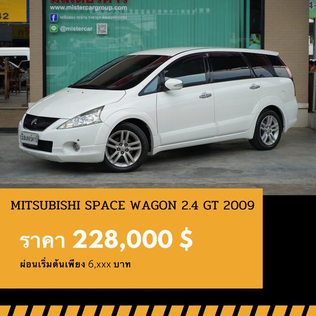 🚩MITSUBISHI SPACE WAGON 2.4 GT 2009 1