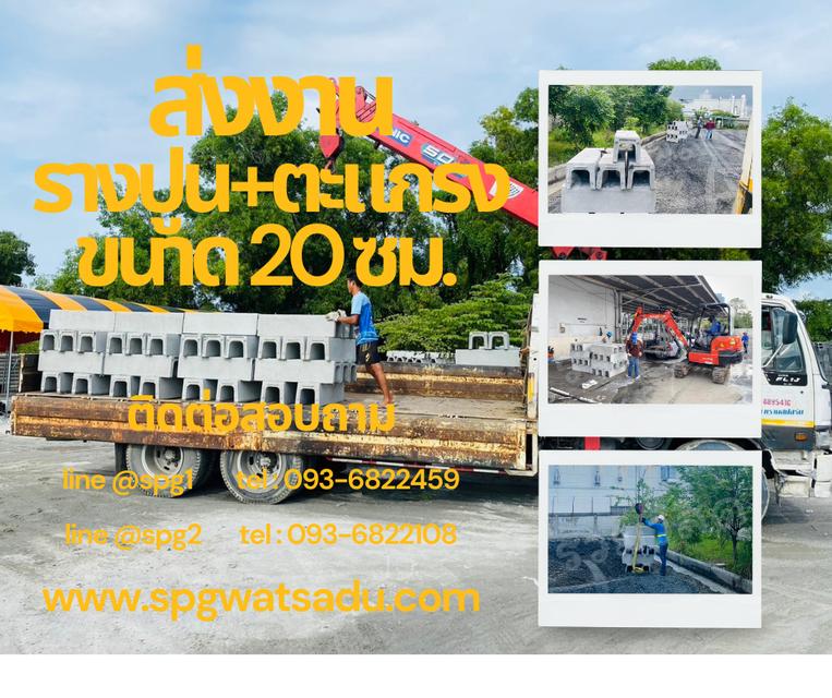 ตะแกรง+รางปูน ขนาด 20 ซม. ยาว 1 เมตร ไม่มีบ่า ติดตั้งง่าย Line: @spg2 (มี @ นำหน้า)   093-682-2108 www.spgwatsadu.com