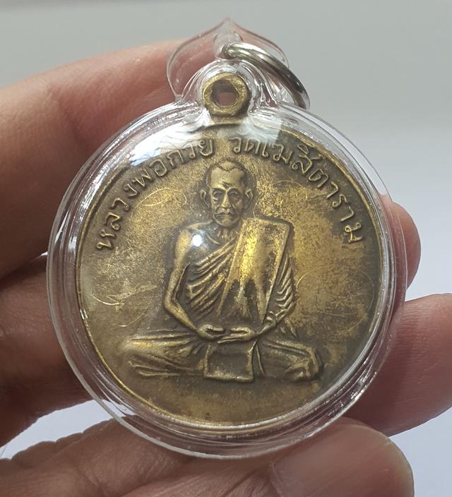 เหรียญหลวงพ่อกวย วัดโฆสิตาราม