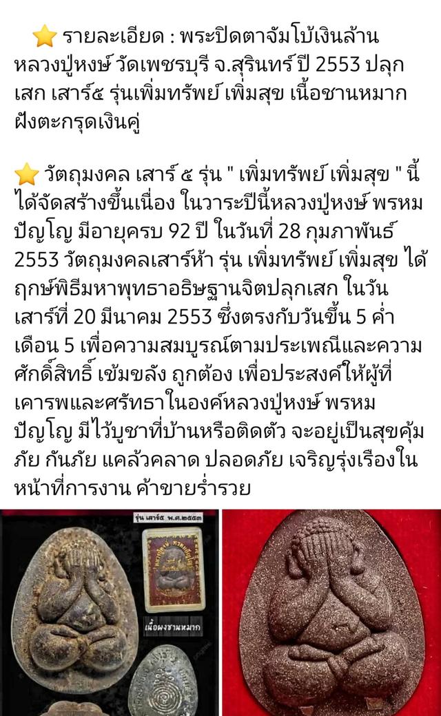 หลวงปู่หงษ์ พระปิดตาเงินล้าน รุ่นเพิ่มทรัพย์เพิ่มสุข เนื้อชานหมากโรยผงตะไบ บรรจุตะกรุดเงิน2ดอก กดโค๊ตนะ ปี2553 รูปที่ 12