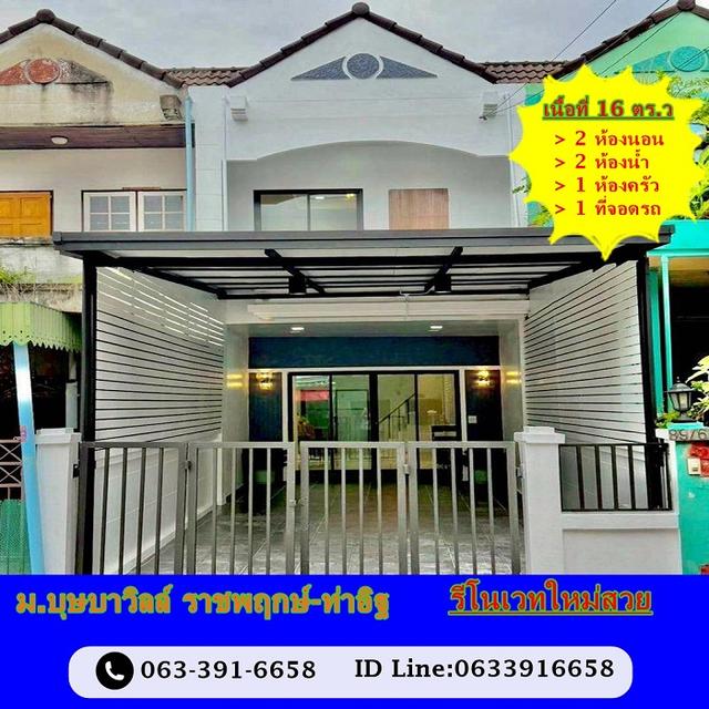 ขายทาวน์เฮ้าส์ 16 ตร.ว ม.บุษบาวิลล์ ราชพฤกษ์-ท่าอิฐ รีโนเวทใหม่สวย 1
