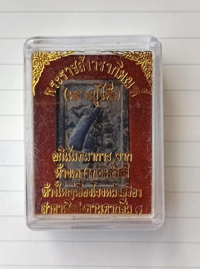 พระสิวลีหลวงปู่โต๊ะ ปี2521 รูปที่ 2