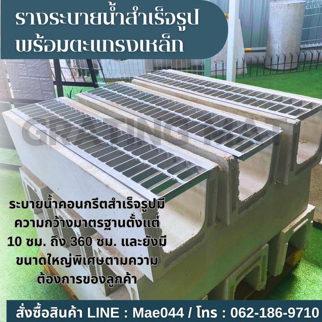 รางปูนสำเร็จรูปพร้อมตะแกรงเหล็ก