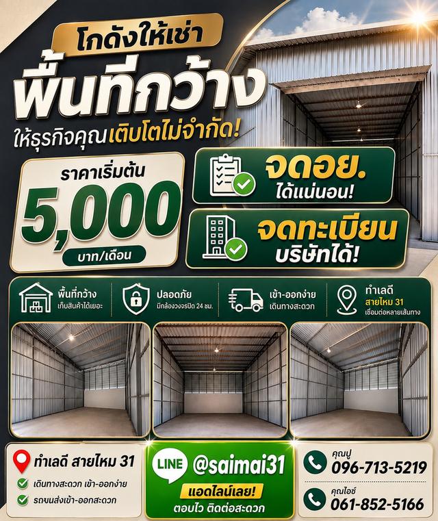 โกดังสายไหม 31 ที่ทำให้ธุธของคุณเติบโต ทำเลดีเก็บของได้เยอะ 1