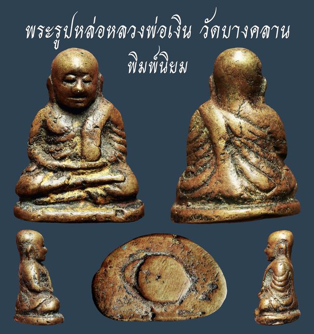 พระรูปหล่อมหลวงพ่อเงิน รุ่นแรก วัดบางคลาน พิมพ์นิยม...เก่าๆ