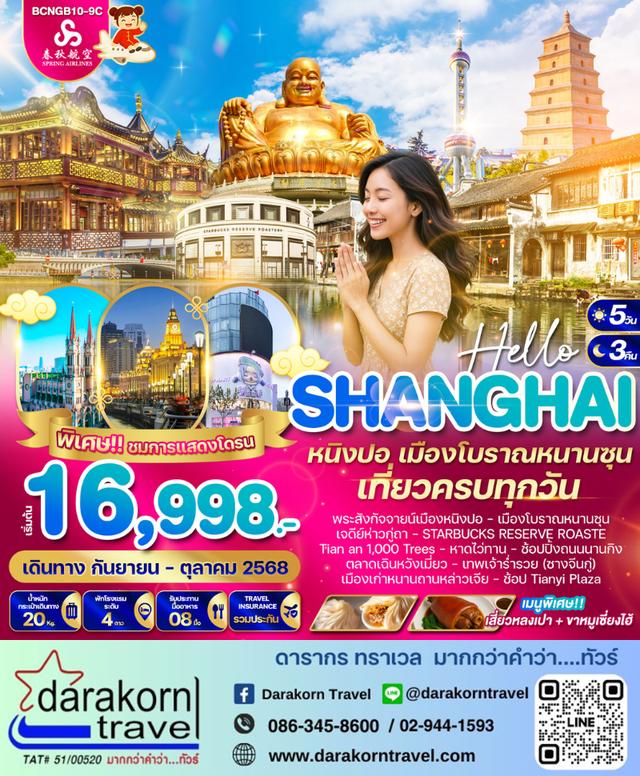 ทัวร์จีน Enjoyment เซี่ยงไฮ้ ดิสนีย์แลนด์ 5วัน 3คืน