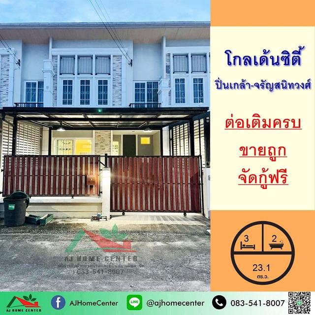 ขายถูก ทาวน์เฮ้าส์2ชั้น 23.1ตรว. ม.โกลเด้นซิตี้ ปิ่นเกล้า-จรัญสนิทวงศ์ ต่อเติมครบ จัดกู้ฟรี 1