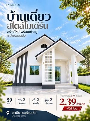 ขายบ้านเดี่ยวสไตล์โมเดิร์น ใกล้แหลมฉบัง BAANRIN บ้านสร้างใหม่ พร้อมเข้าอยู่ ราคาพิเศษ 2.39 ล้านบาท (จากราคาปกติ 2.79 ล้านบาท) 1