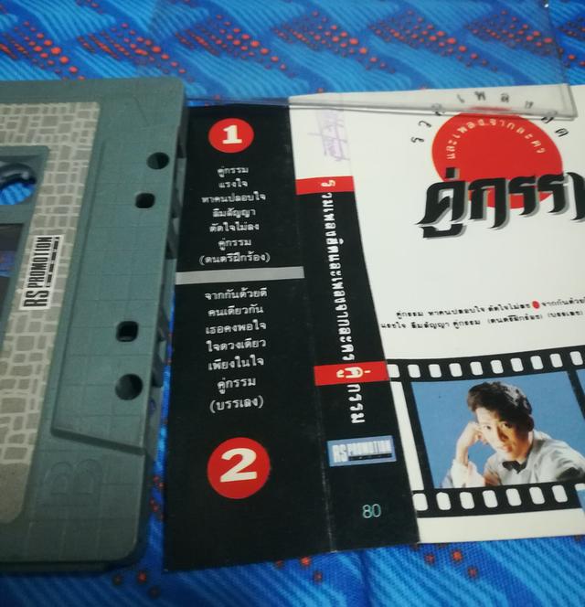 เทปเพลง ละครคู่กรรม