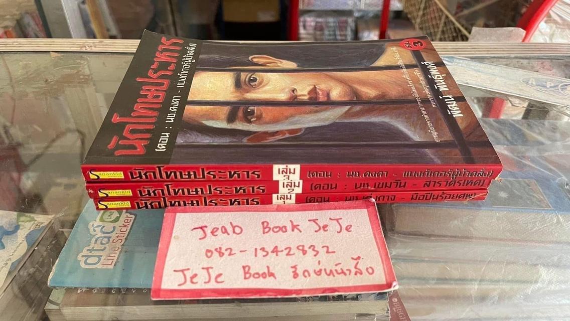 หนังสือ นักโทษประหาร 1-3 โดย พัฒน์ พันธ์พงศ์