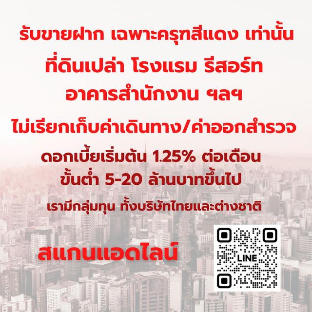 Capital Broker  ,รับจัดหาแหล่งเงินทุน ,รับขายฝากที่ดินเปล่า ,รับขายฝากโรงแรม,รับขายฝากอาคารสำนักงาน