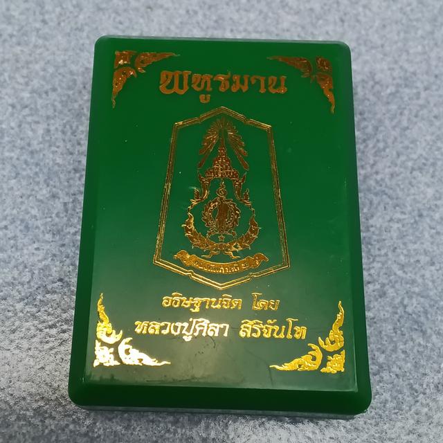 เหรียญพหูรมาน หลวงปู่ศิลา รูปที่ 9