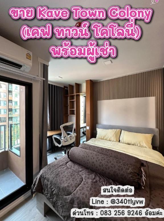 ขายพร้อมผู้เช่า Kave Town Colony เคฟ ทาวน์ โคโลนี่ 1
