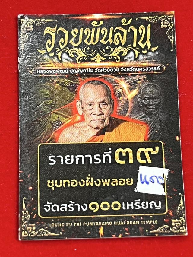 202. เหรียญนั่งพาน รุ่น รวยพันล้าน 66 หลวงพ่อพัฒน์ วัดห้วยด้วน นครสวรรค์ เนื้อกะหลั่ยทองฝังพลอยแดง 7