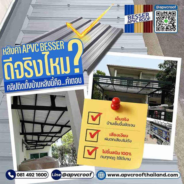 ดีจริงไหม? ทำไมบ้านเลือกใช้ หลังคา APVC BESSER กันเยอะขนาดนี้