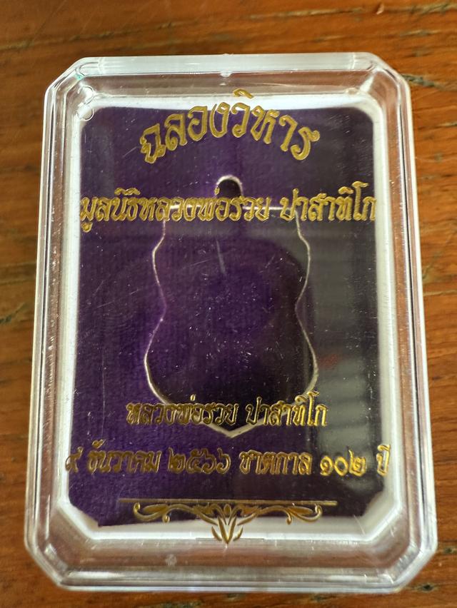 หลวงพ่อรวย ปาสาทิโก รุ่นฉลองวิหารมูลนิธิ 102 ปี ตอกโค๊ตชัดเจน พร้อมเลี่ยมกรอบ