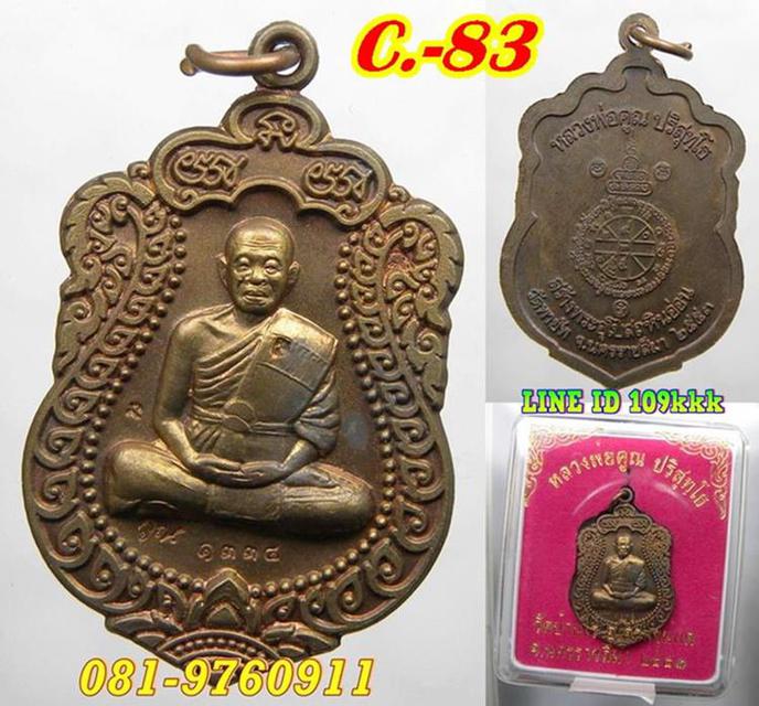 C 83. เหรียญ ลพ.คูณ รุ่นสร้างพระอุโบสถหินอ่อน วัดพายับ เนื้อ 3