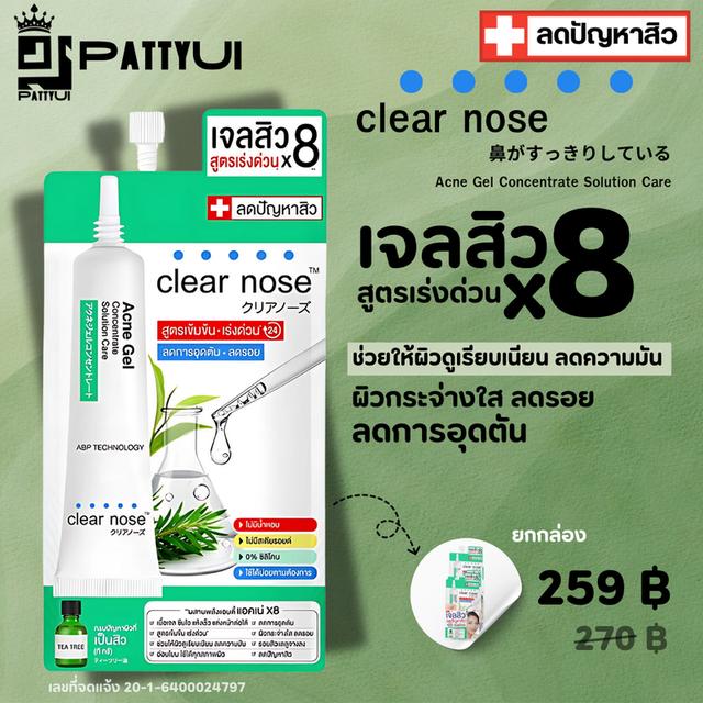 Clear Nose เจลสิว 8 สูตรเร่งด่วน 