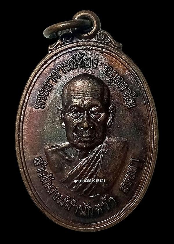 เหรียญรุ่นแรกพระอาจารย์จ้อง สำนักสงฆ์สำนักหว้า จ.สงขลา ปี2540