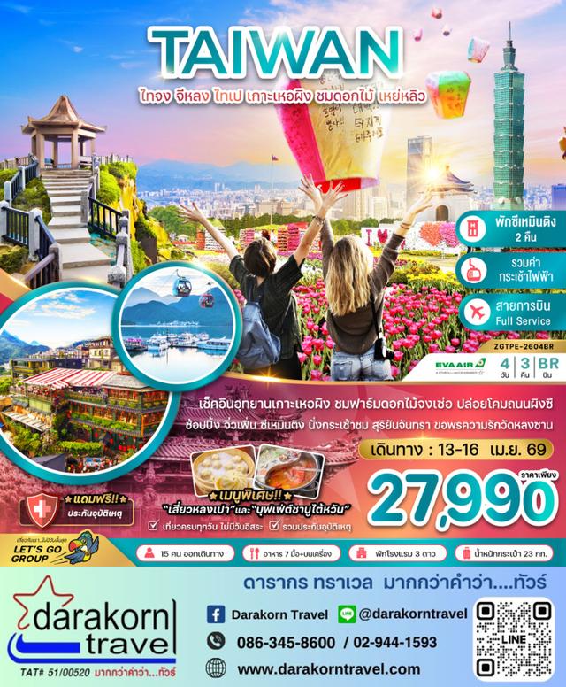 ทัวร์ไต้หวัน – จีหลง ไทเป เกาะเหอผิง ชมดอกไม้ เหย่หลิว 4วัน3คืน(BR)เดือนเมษายน 2569